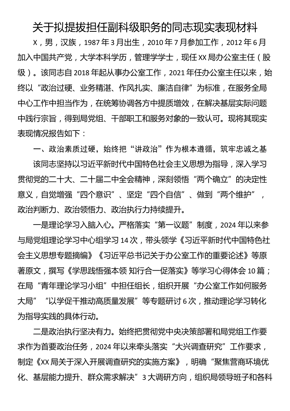 关于拟提拔担任副科级职务的同志现实表现材料_第1页