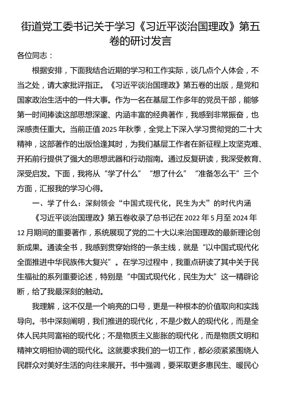 街道党工委书记关于学习《习近平谈治国理政》第五卷的研讨发言_第1页