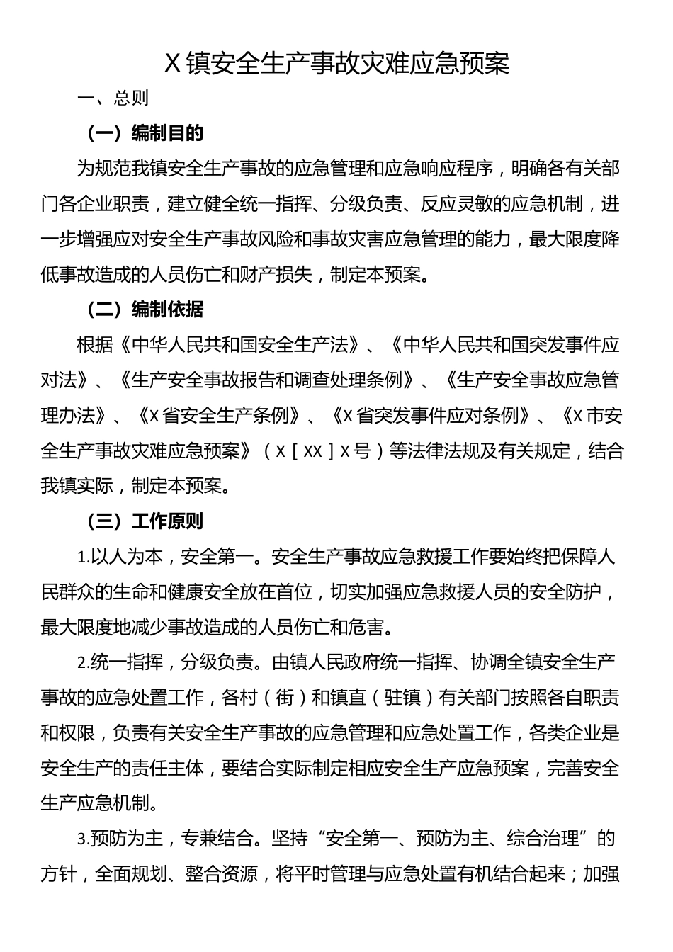 X镇安全生产事故灾难应急预案_第1页
