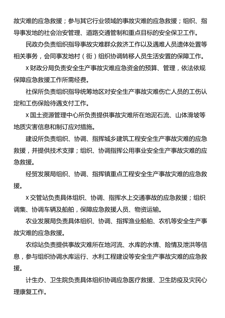 X镇安全生产事故灾难应急预案_第3页