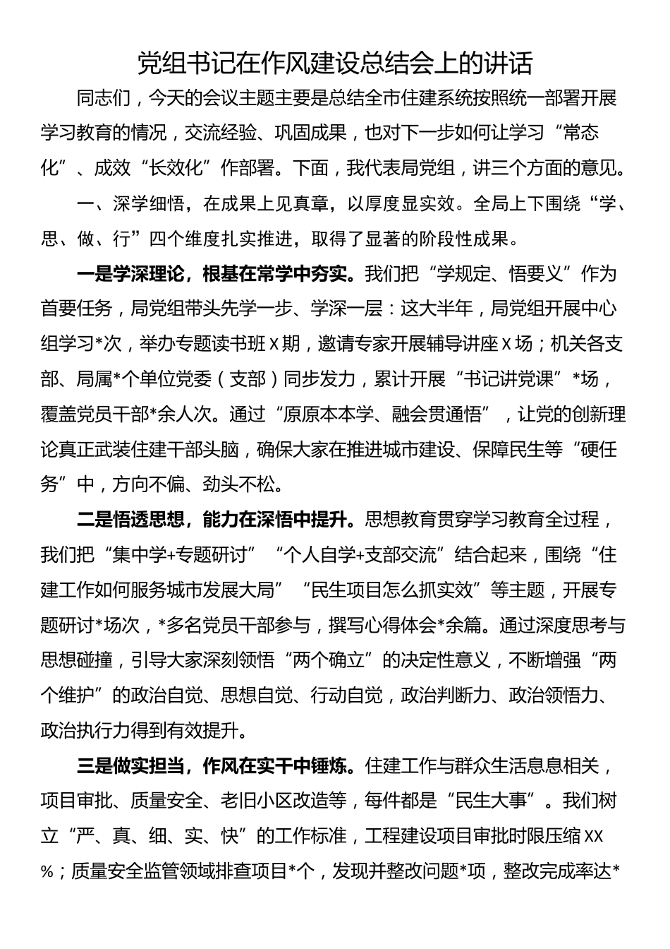 党组书记在作风建设总结会上的讲话_第1页