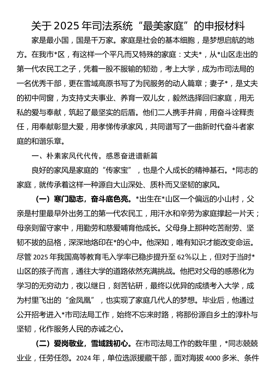 关于2025年司法系统“最美家庭”的申报材料_第1页