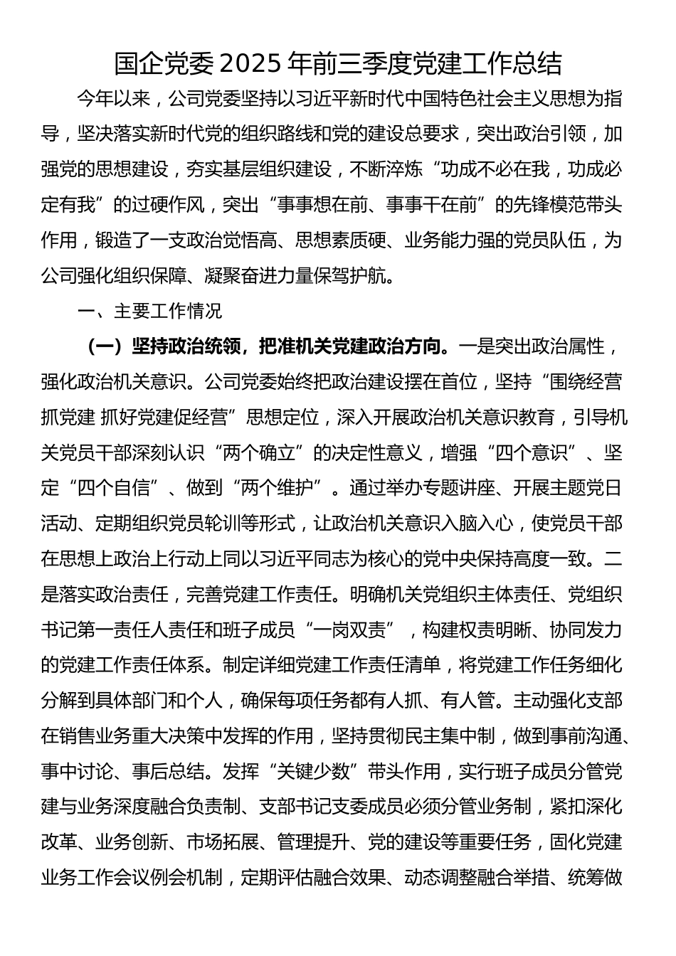 国企党委2025年前三季度党建工作总结_第1页