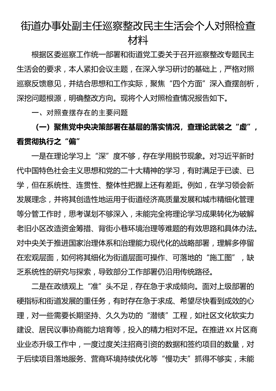 街道办事处副主任巡察整改民主生活会个人对照检查材料_第1页