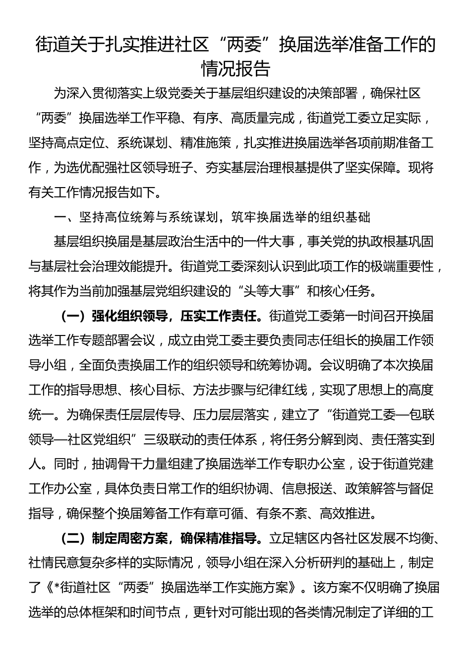 街道关于扎实推进社区“两委”换届选举准备工作的情况报告_第1页