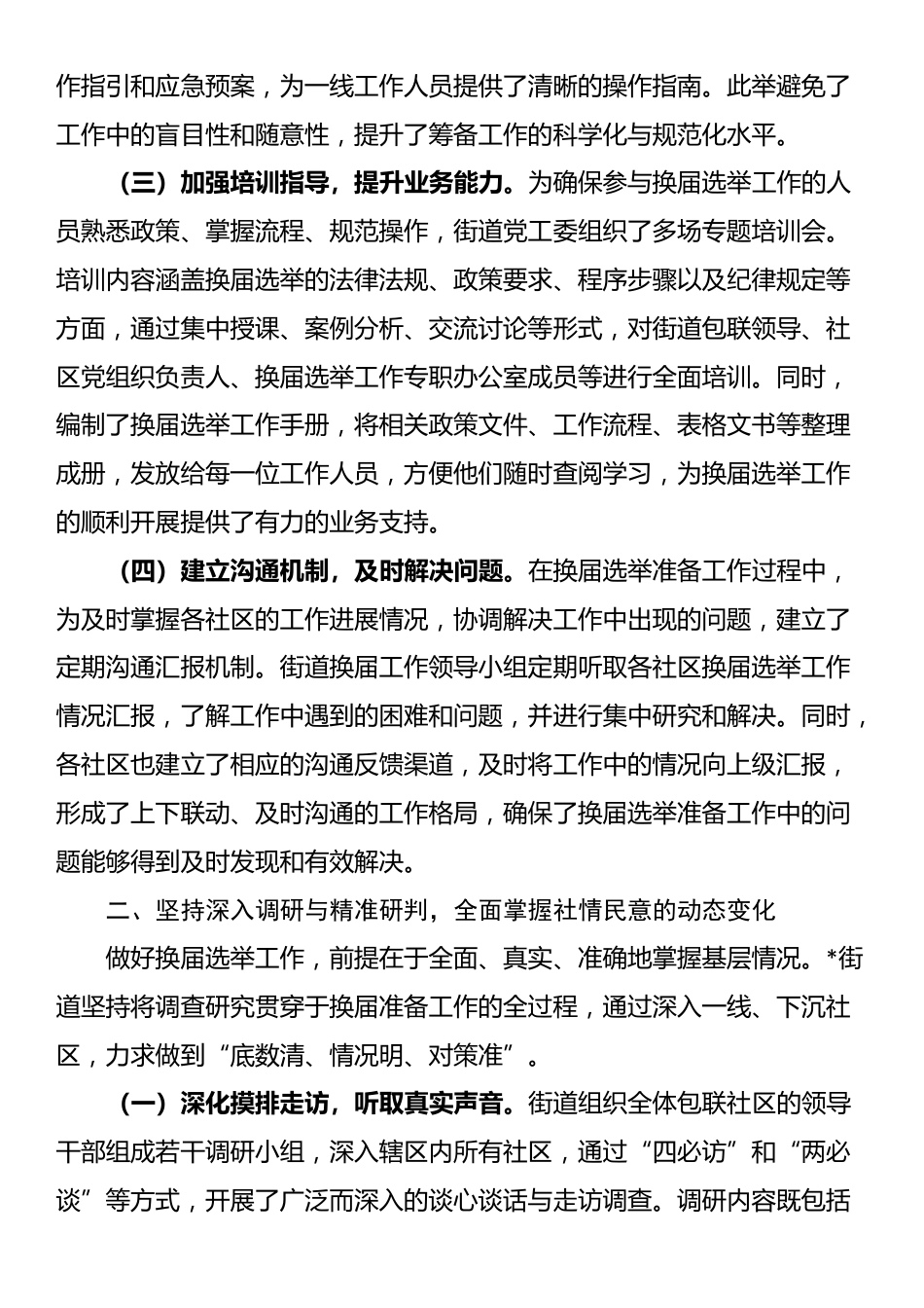 街道关于扎实推进社区“两委”换届选举准备工作的情况报告_第2页