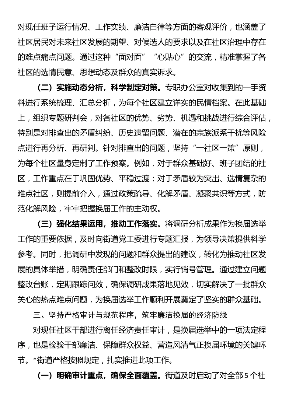街道关于扎实推进社区“两委”换届选举准备工作的情况报告_第3页
