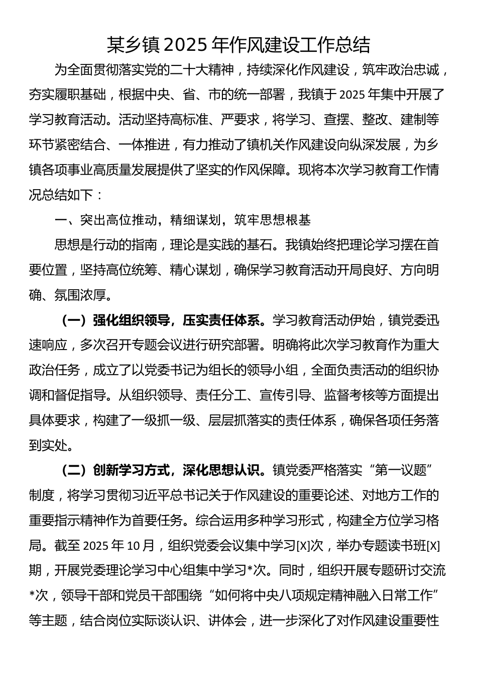 某乡镇2025年作风建设工作总结_第1页