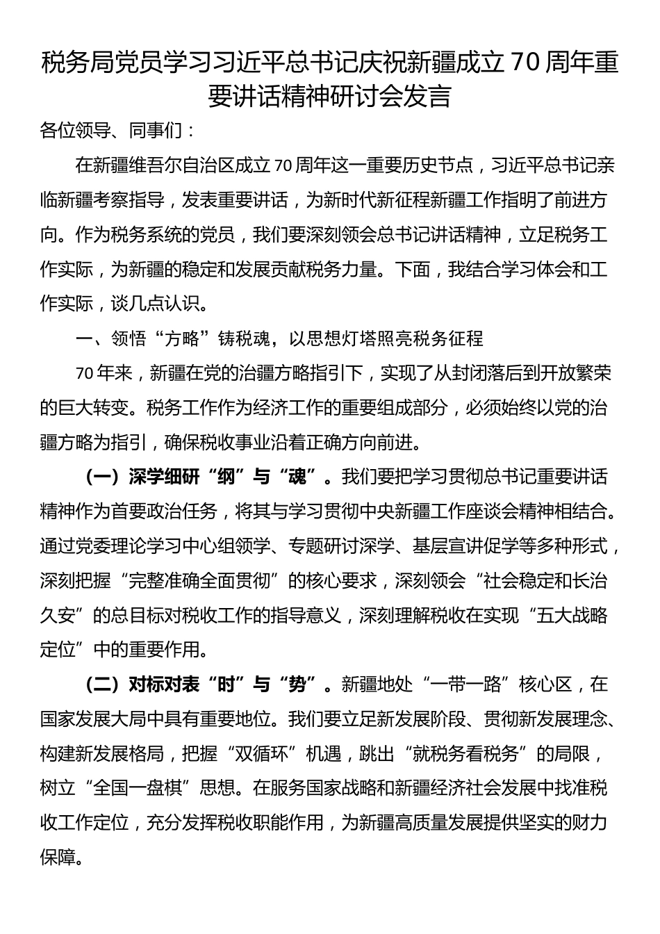 税务局党员学习习近平总书记庆祝新疆成立70周年重要讲话精神研讨会发言_第1页