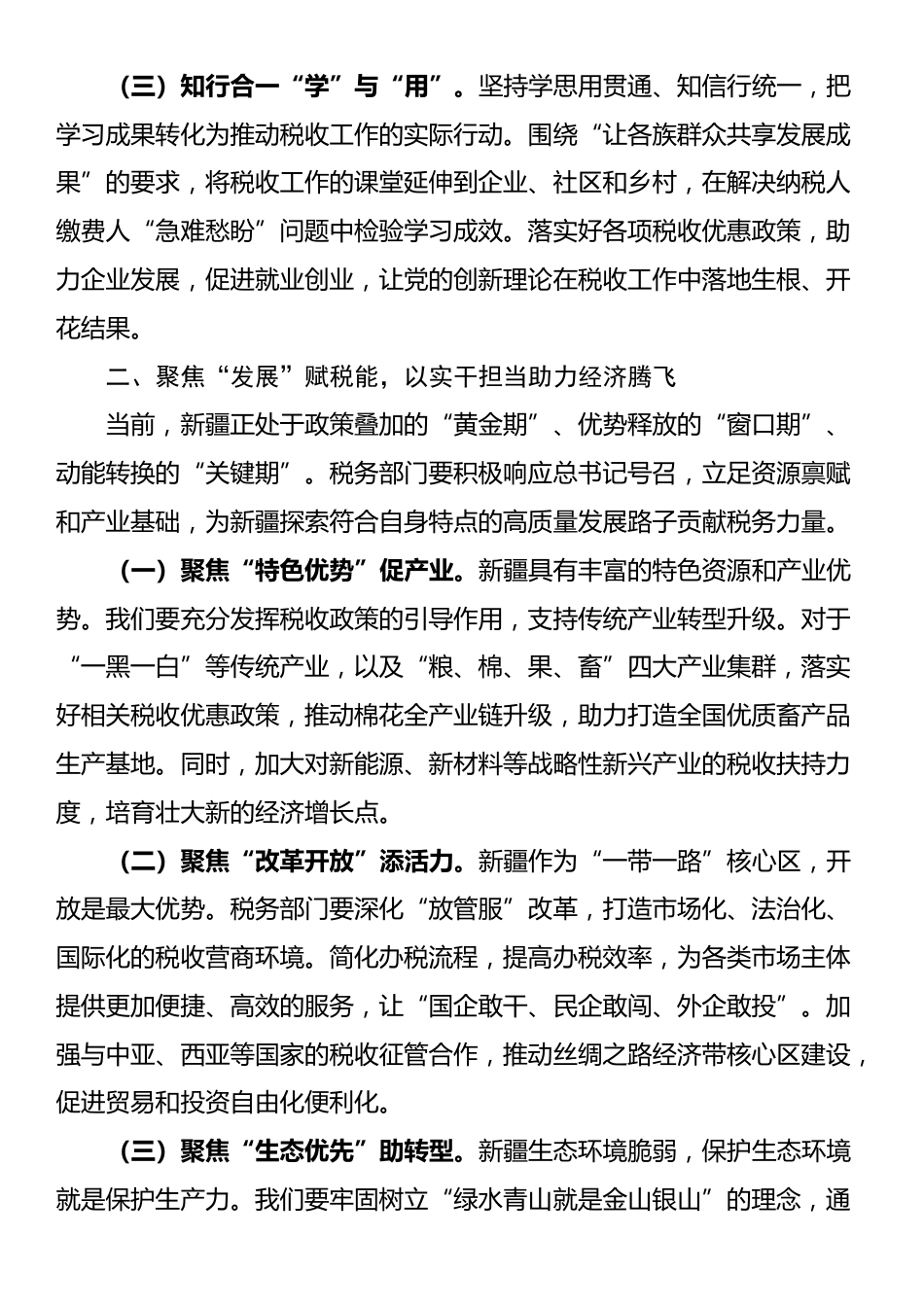 税务局党员学习习近平总书记庆祝新疆成立70周年重要讲话精神研讨会发言_第2页