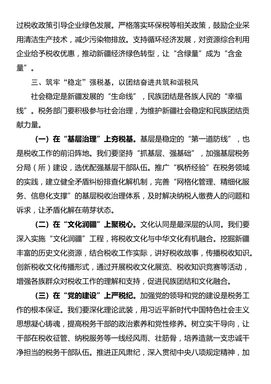 税务局党员学习习近平总书记庆祝新疆成立70周年重要讲话精神研讨会发言_第3页