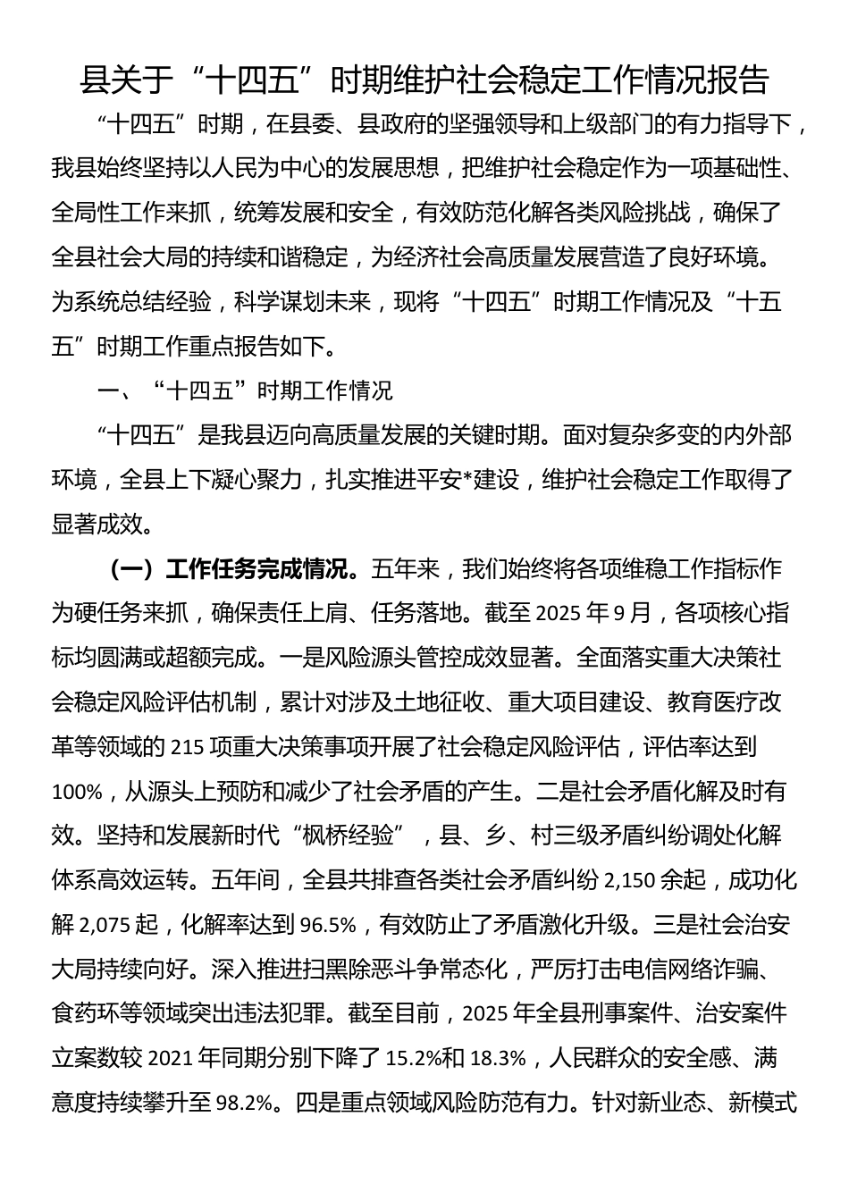 县关于“十四五”时期维护社会稳定工作情况报告_第1页