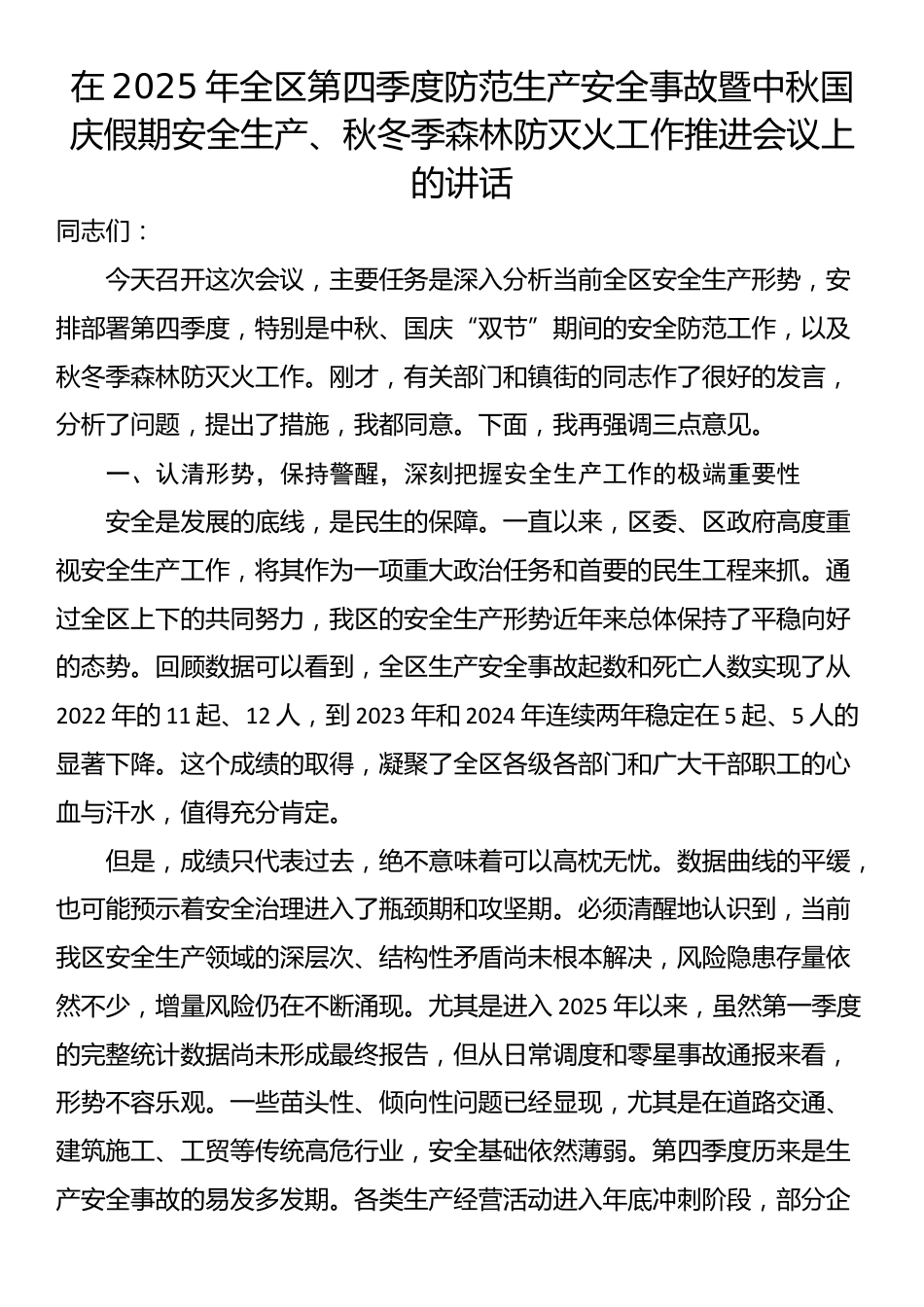 在2025年全区第四季度防范生产安全事故暨中秋国庆假期安全生产、秋冬季森林防灭火工作推进会议上的讲话_第1页