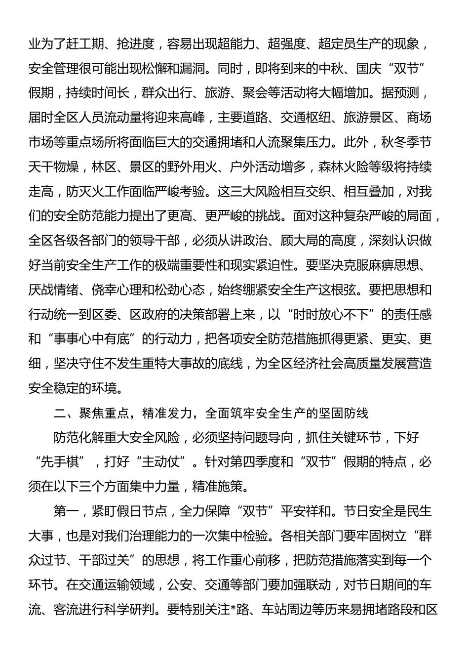 在2025年全区第四季度防范生产安全事故暨中秋国庆假期安全生产、秋冬季森林防灭火工作推进会议上的讲话_第2页