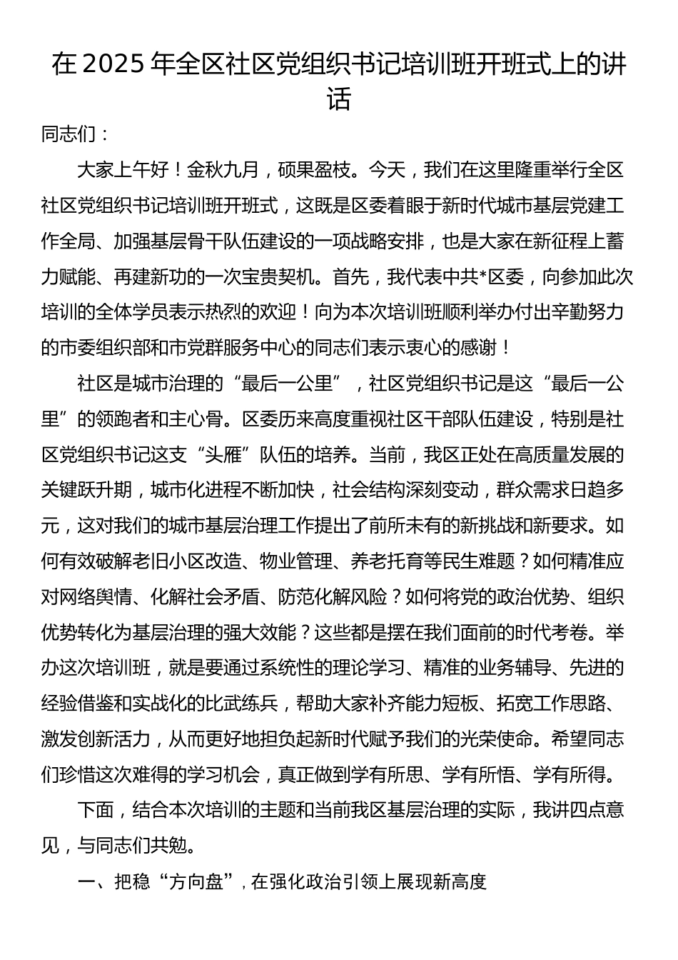 在2025年全区社区党组织书记培训班开班式上的讲话_第1页