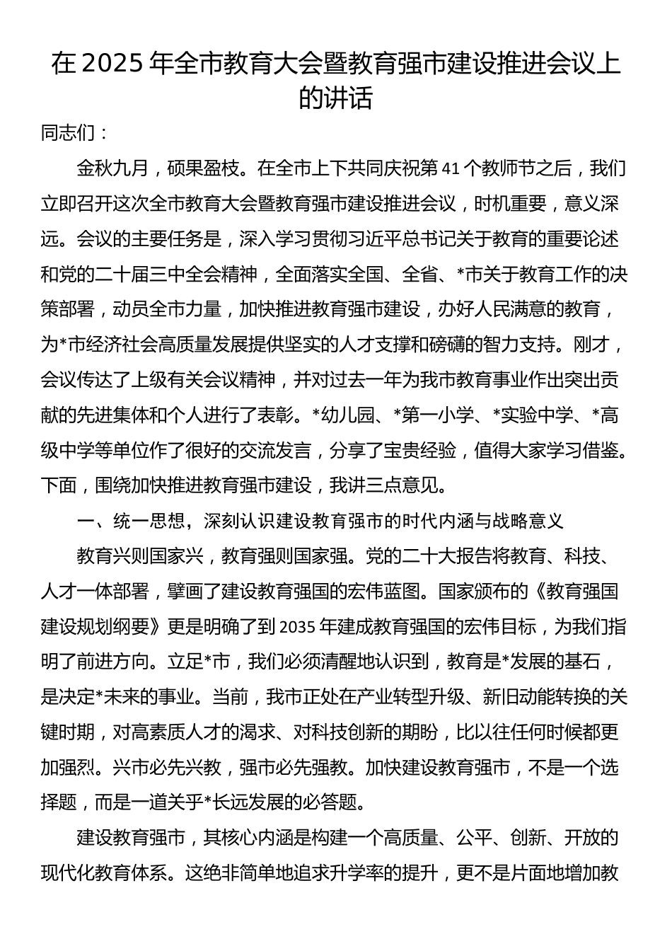 在2025年全市教育大会暨教育强市建设推进会议上的讲话_第1页