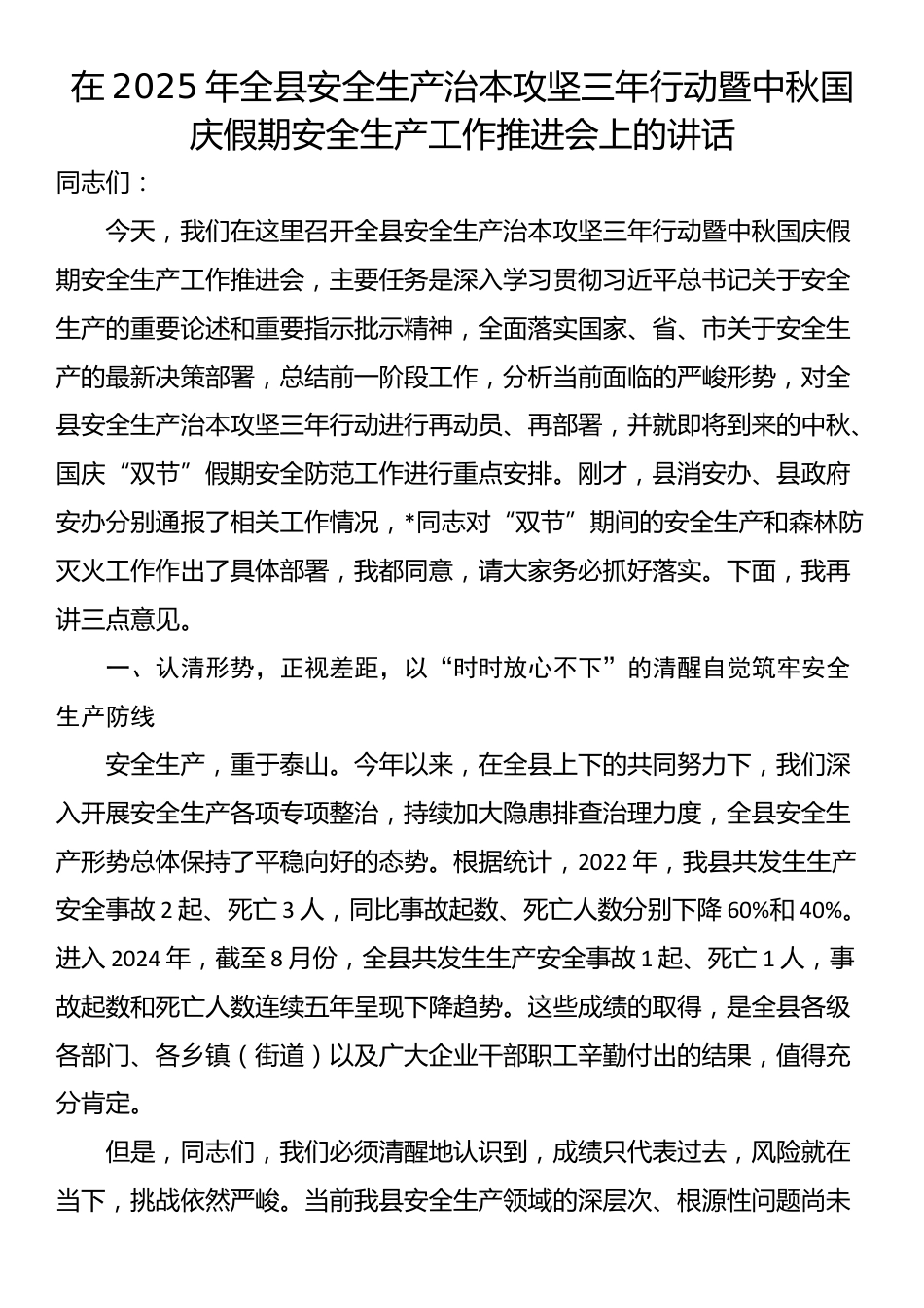 在2025年全县安全生产治本攻坚三年行动暨中秋国庆假期安全生产工作推进会上的讲话_第1页