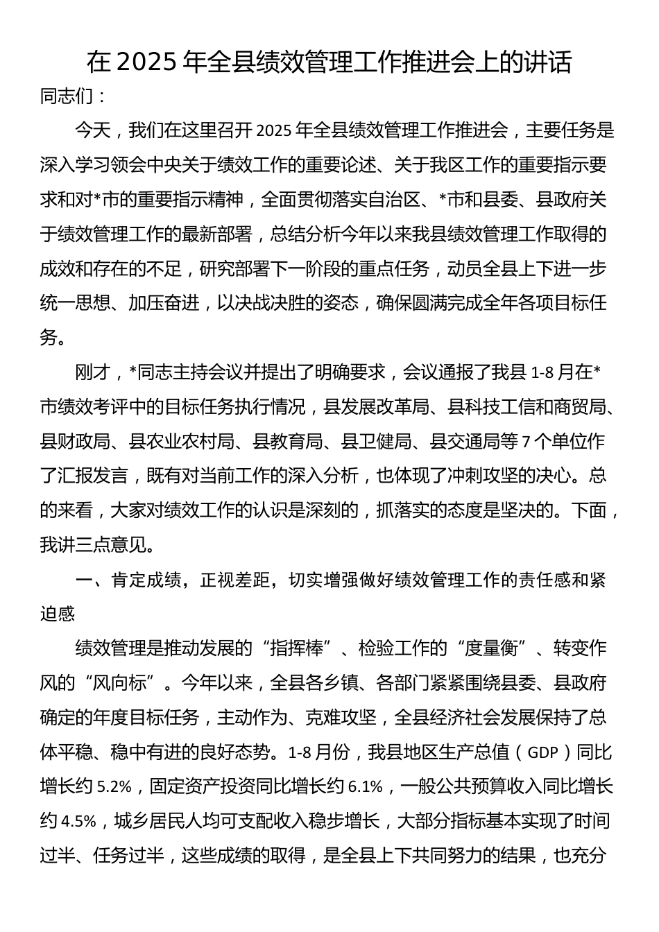 在2025年全县绩效管理工作推进会上的讲话_第1页