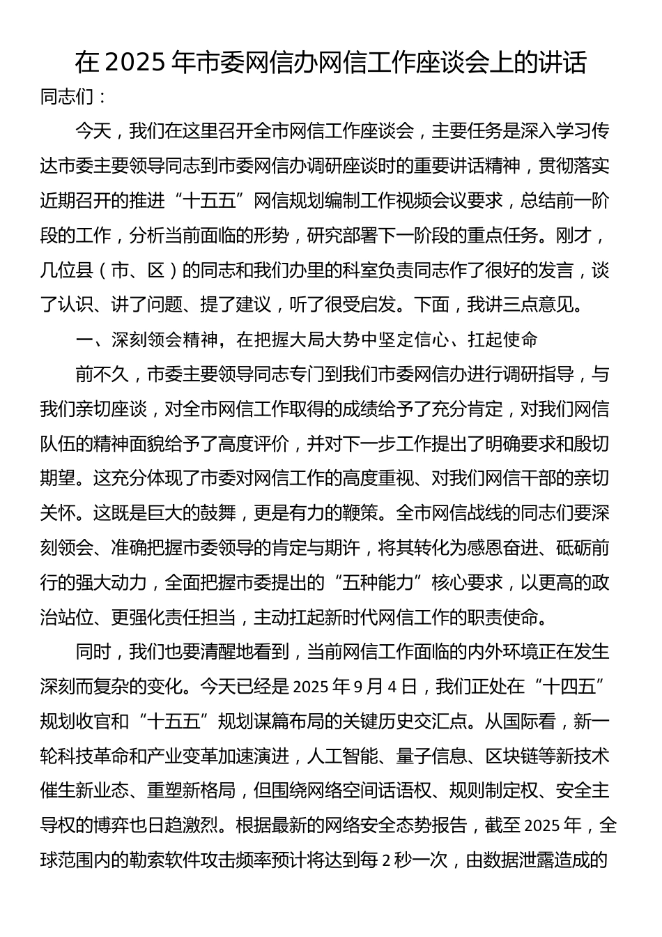 在2025年市委网信办网信工作座谈会上的讲话_第1页