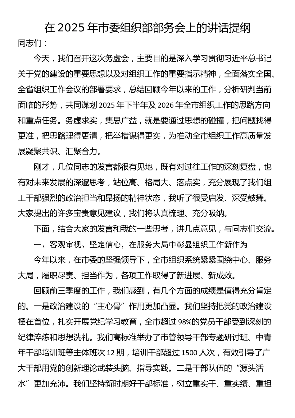 在2025年市委组织部部务会上的讲话提纲_第1页