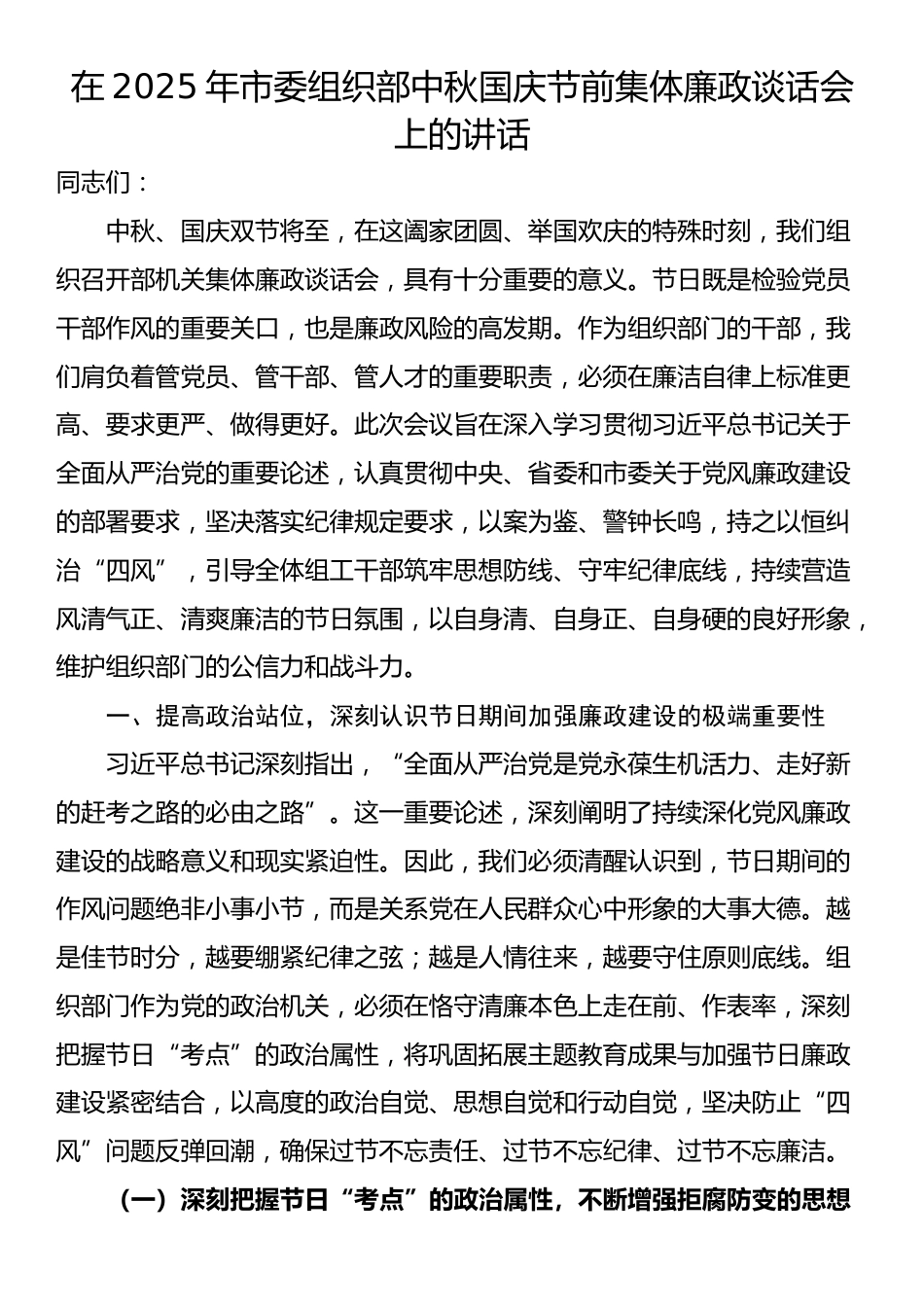 在2025年市委组织部中秋国庆节前集体廉政谈话会上的讲话_第1页
