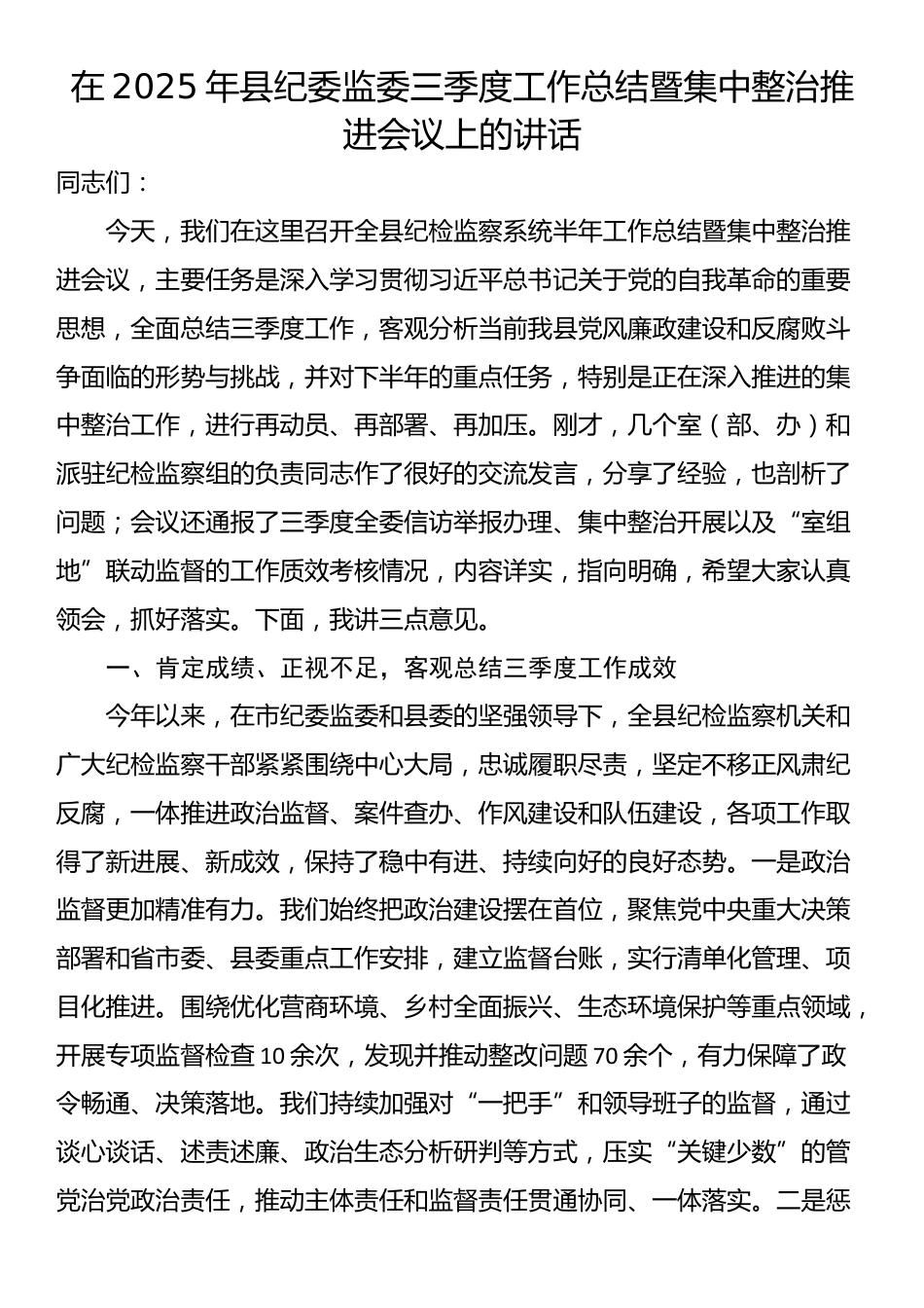在2025年县纪委监委三季度工作总结暨集中整治推进会议上的讲话_第1页