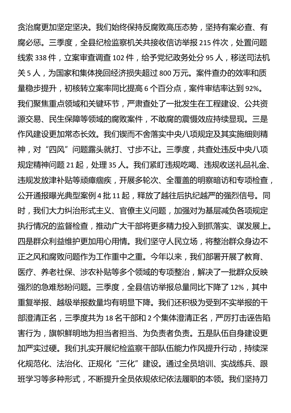 在2025年县纪委监委三季度工作总结暨集中整治推进会议上的讲话_第2页