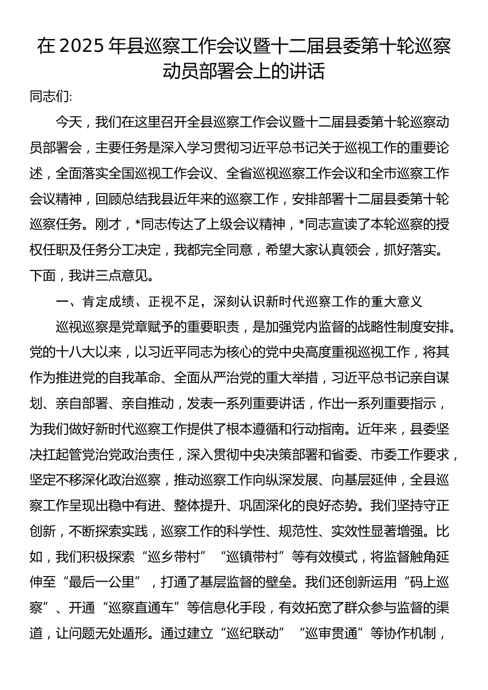 在2025年县巡察工作会议暨十二届县委第十轮巡察动员部署会上的讲话_第1页