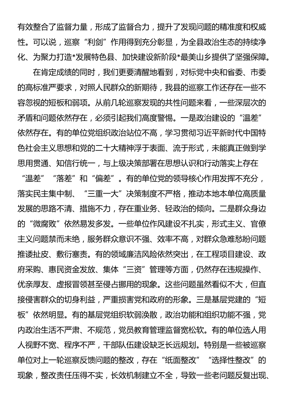 在2025年县巡察工作会议暨十二届县委第十轮巡察动员部署会上的讲话_第2页