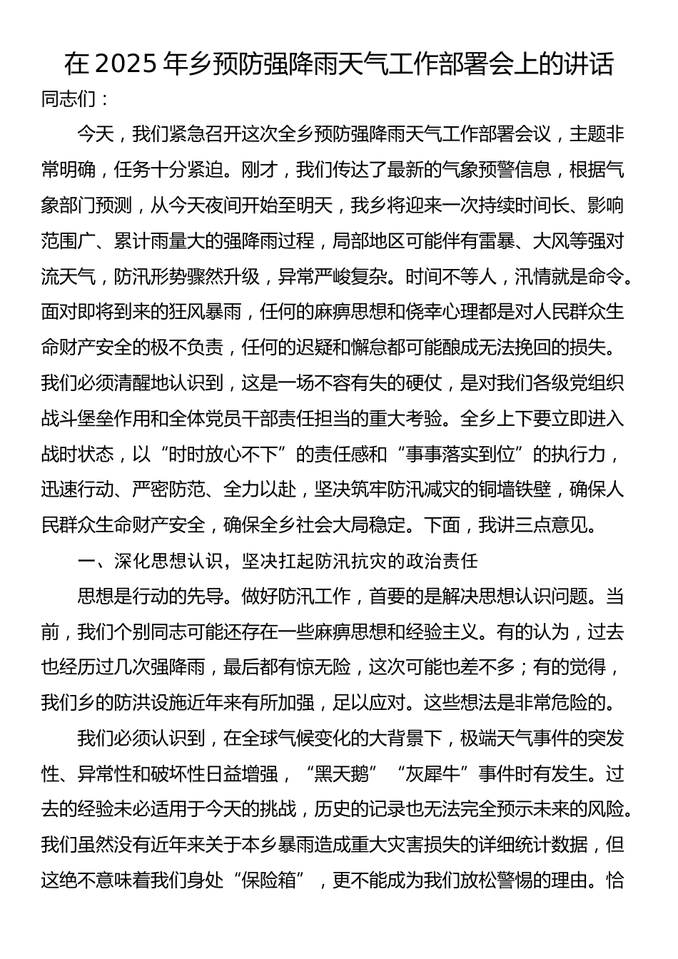 在2025年乡预防强降雨天气工作部署会上的讲话_第1页