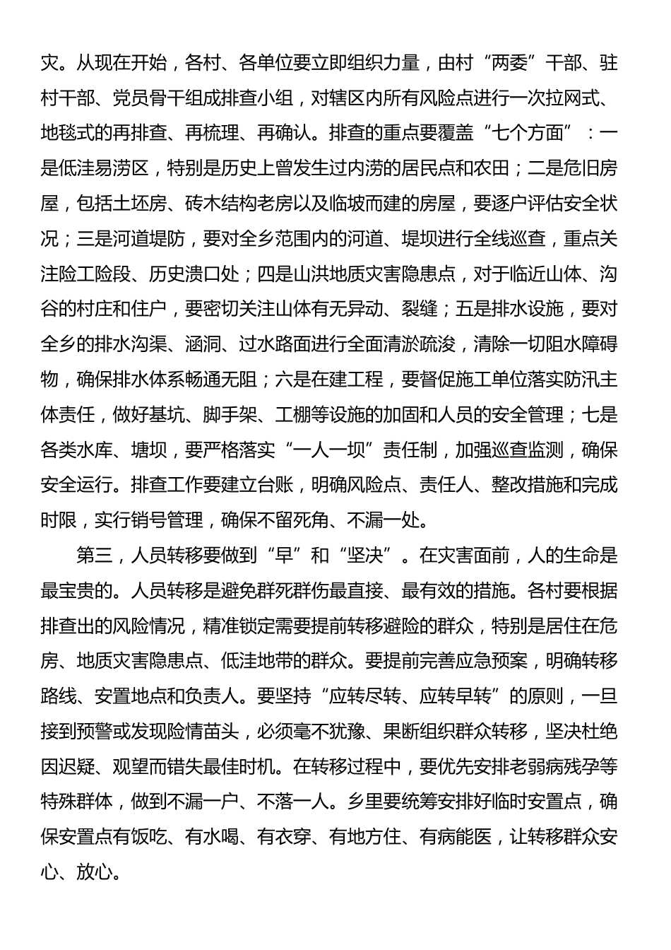 在2025年乡预防强降雨天气工作部署会上的讲话_第3页