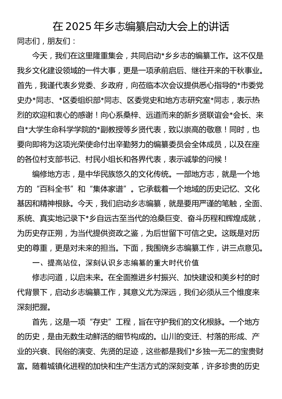 在2025年乡志编纂启动大会上的讲话_第1页