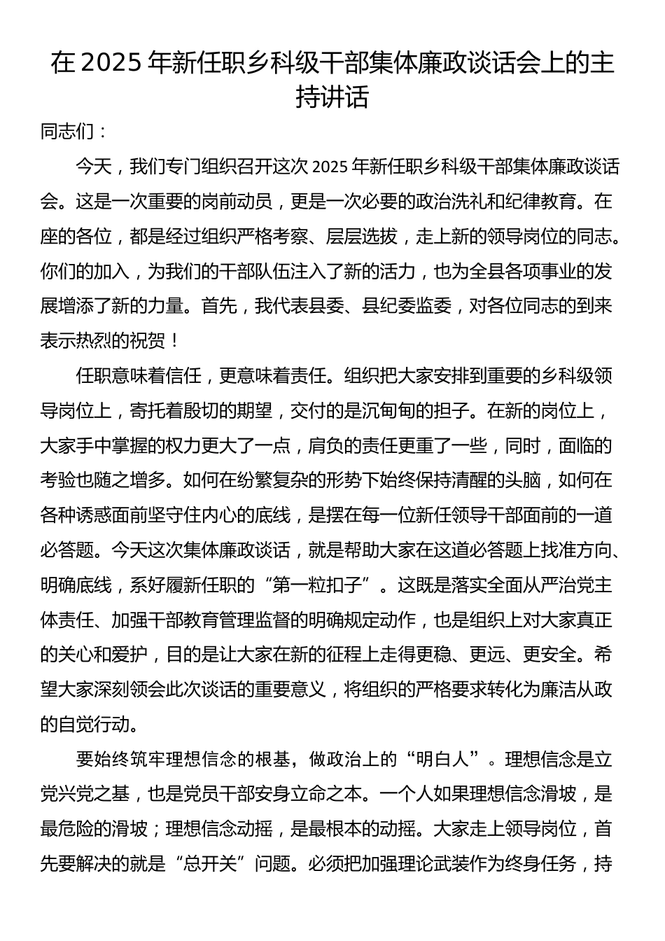 在2025年新任职乡科级干部集体廉政谈话会上的主持讲话_第1页