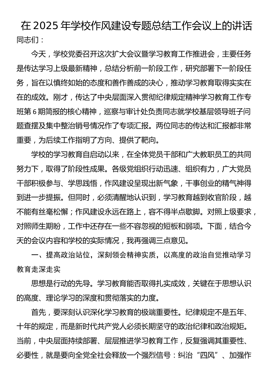 在2025年学校作风建设专题总结工作会议上的讲话_第1页