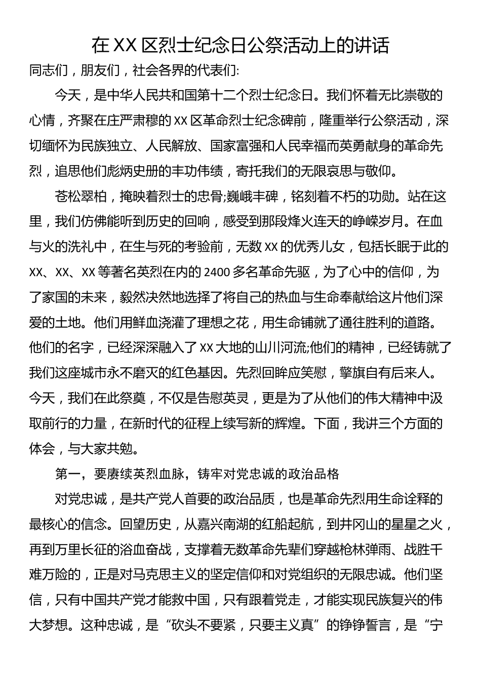 在XX区烈士纪念日公祭活动上的讲话_第1页