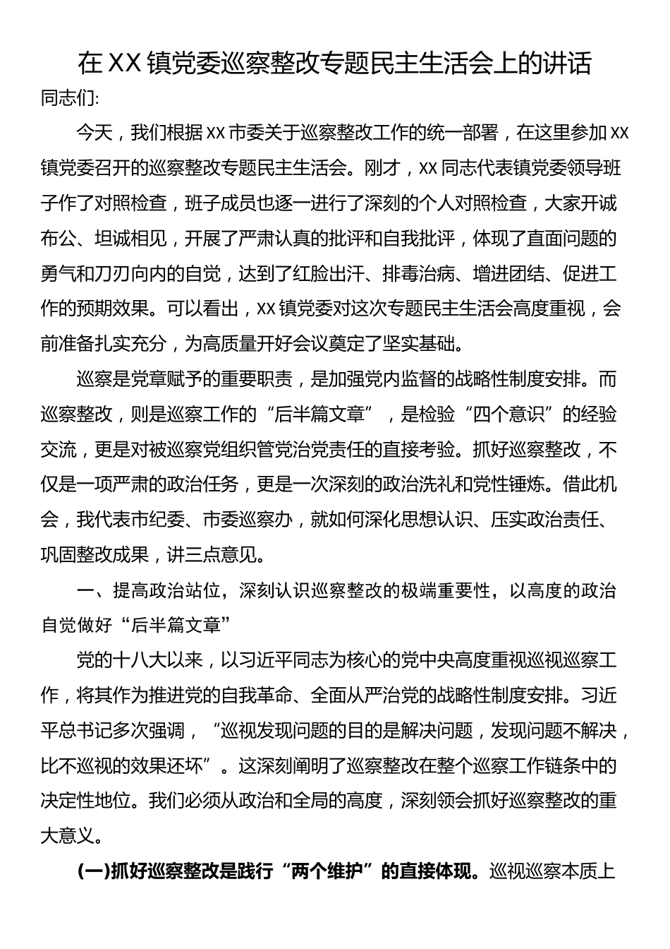 在XX镇党委巡察整改专题民主生活会上的讲话_第1页