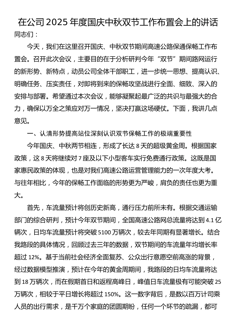 在公司2025年度国庆中秋双节工作布置会上的讲话_第1页