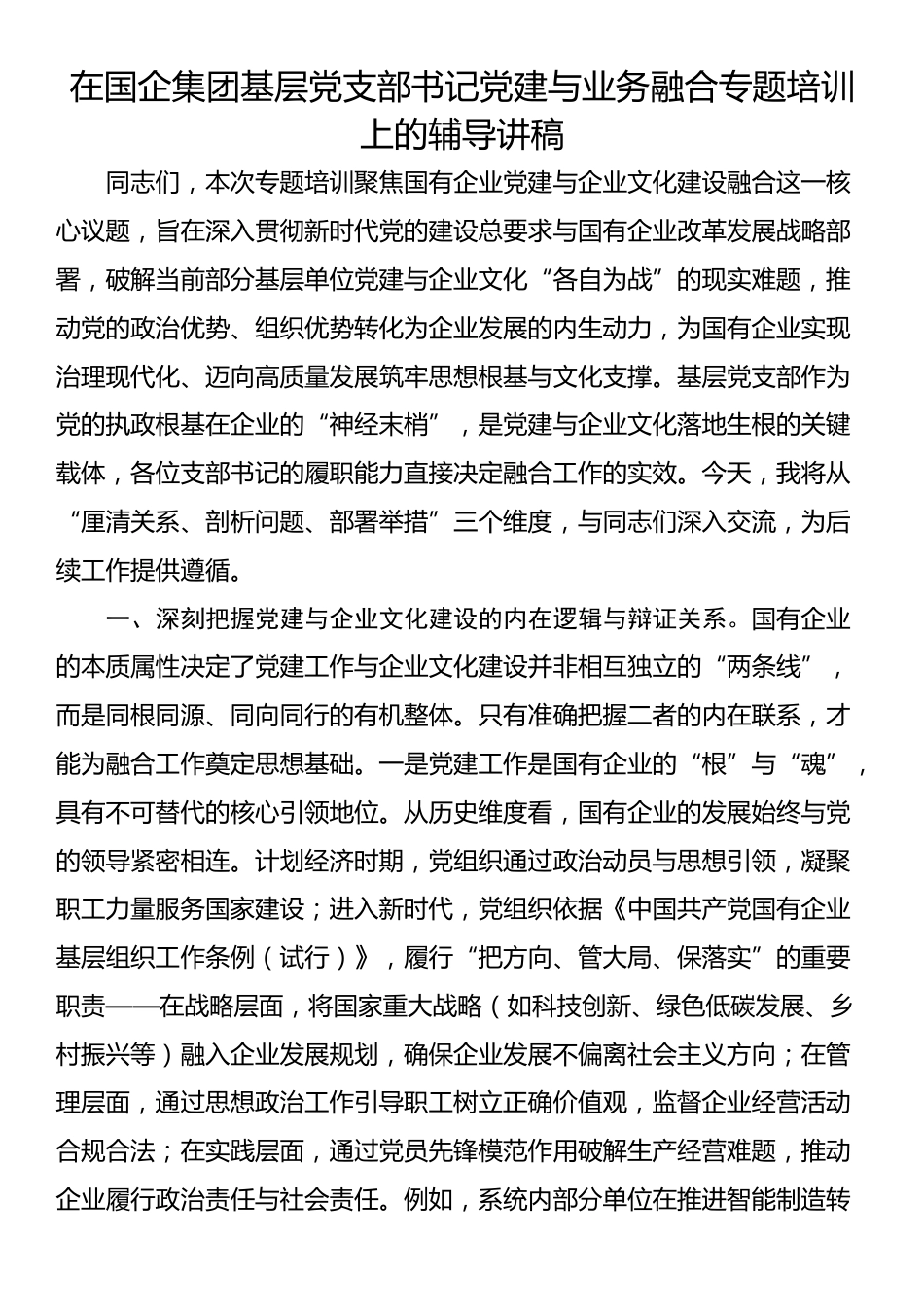 在国企集团基层党支部书记党建与业务融合专题培训上的辅导讲稿_第1页