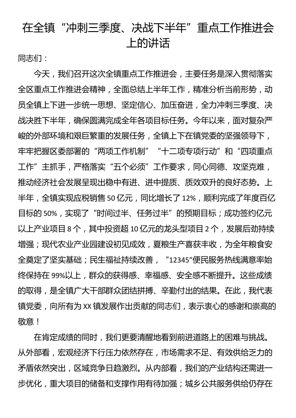 在全镇“冲刺三季度、决战下半年”重点工作推进会上的讲话_第1页