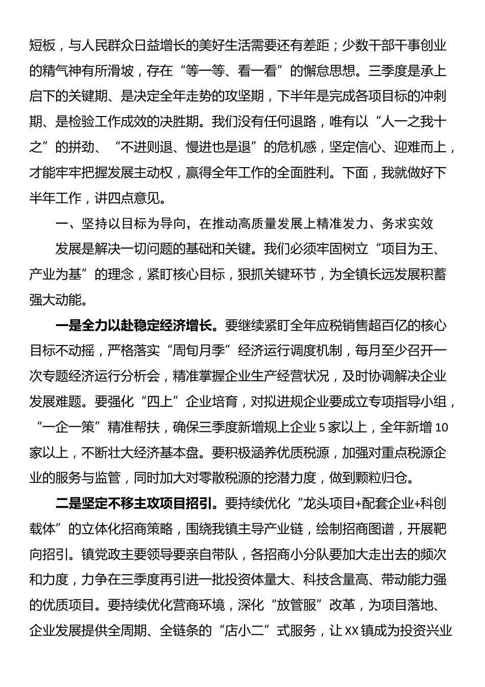 在全镇“冲刺三季度、决战下半年”重点工作推进会上的讲话_第2页