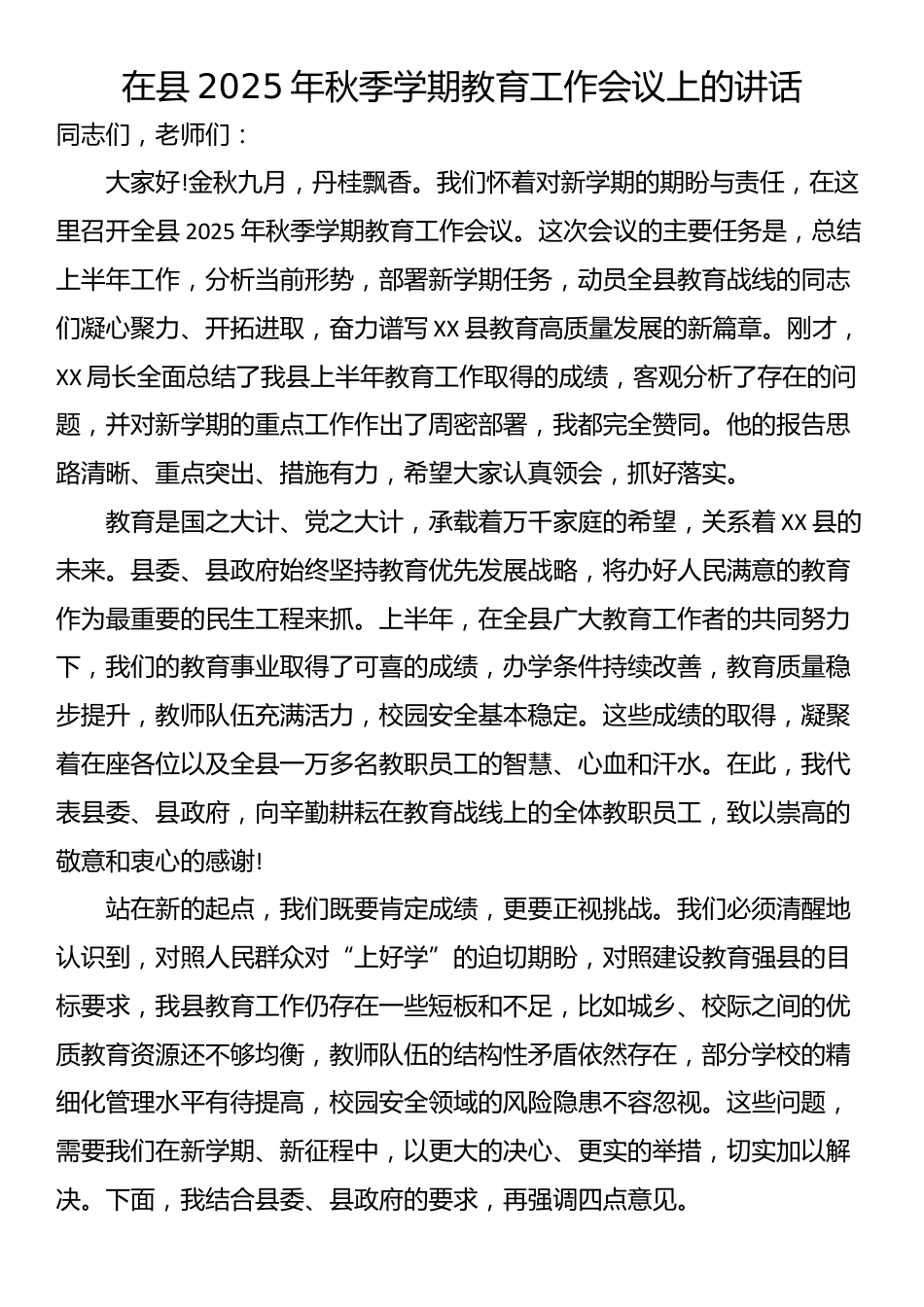 在县2025年秋季学期教育工作会议上的讲话_第1页