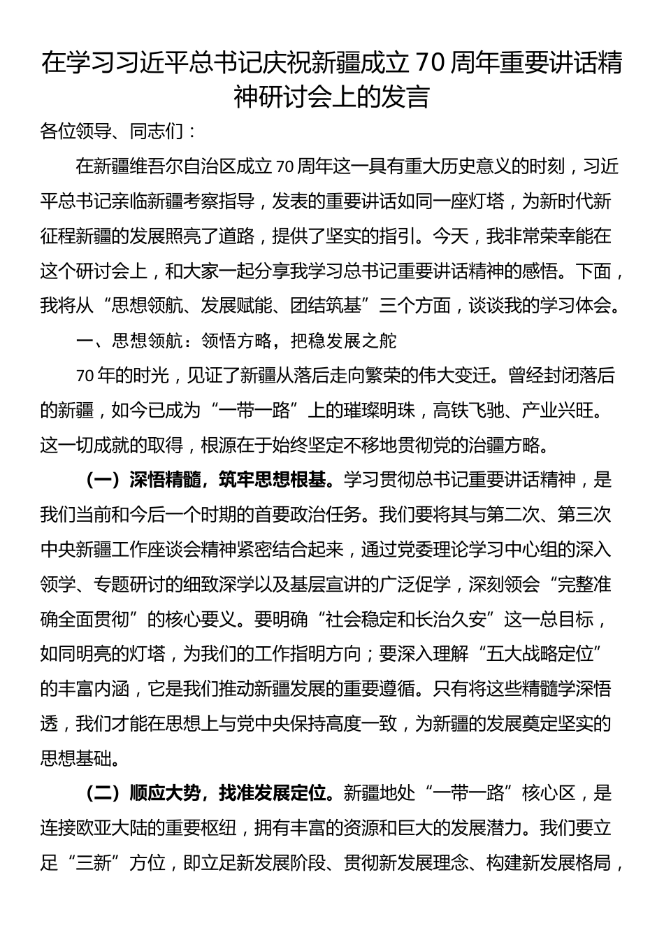 在学习习近平总书记庆祝新疆成立70周年重要讲话精神研讨会上的发言_第1页