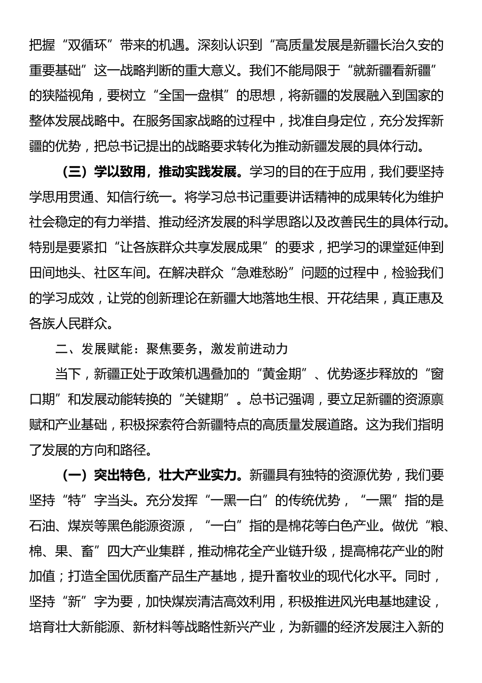 在学习习近平总书记庆祝新疆成立70周年重要讲话精神研讨会上的发言_第2页