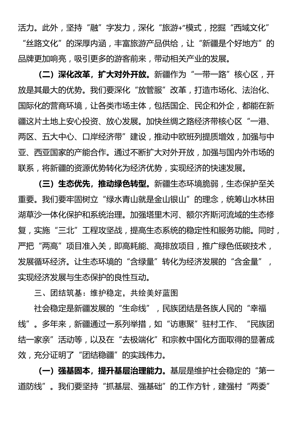 在学习习近平总书记庆祝新疆成立70周年重要讲话精神研讨会上的发言_第3页
