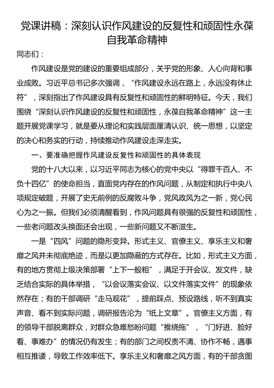 党课讲稿：深刻认识作风建设的反复性和顽固性永葆自我革命精神_第1页