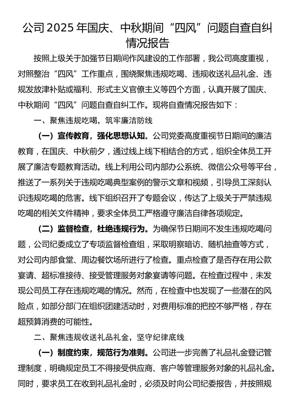 公司2025年国庆、中秋期间“四风”问题自查自纠情况报告_第1页