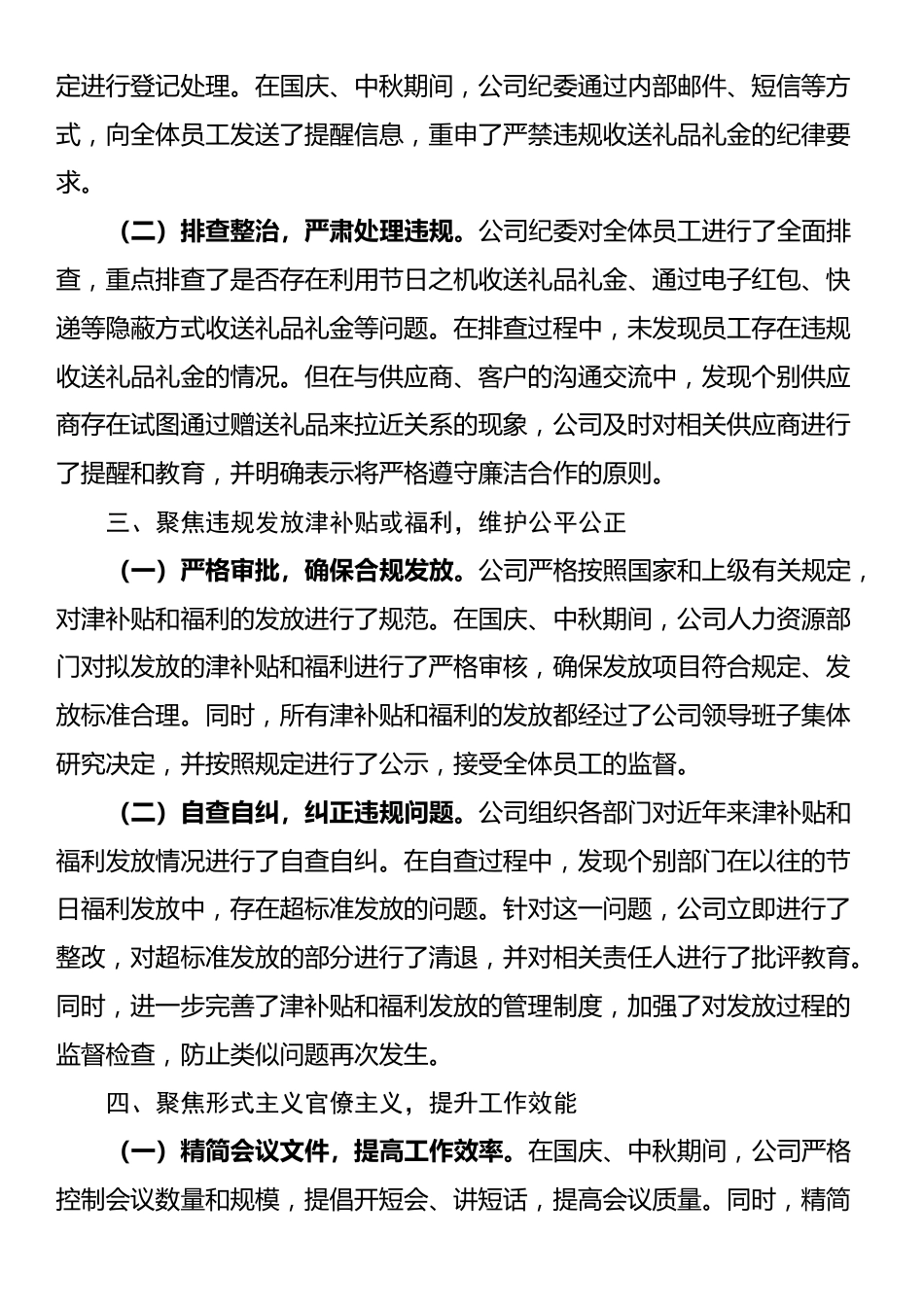 公司2025年国庆、中秋期间“四风”问题自查自纠情况报告_第2页