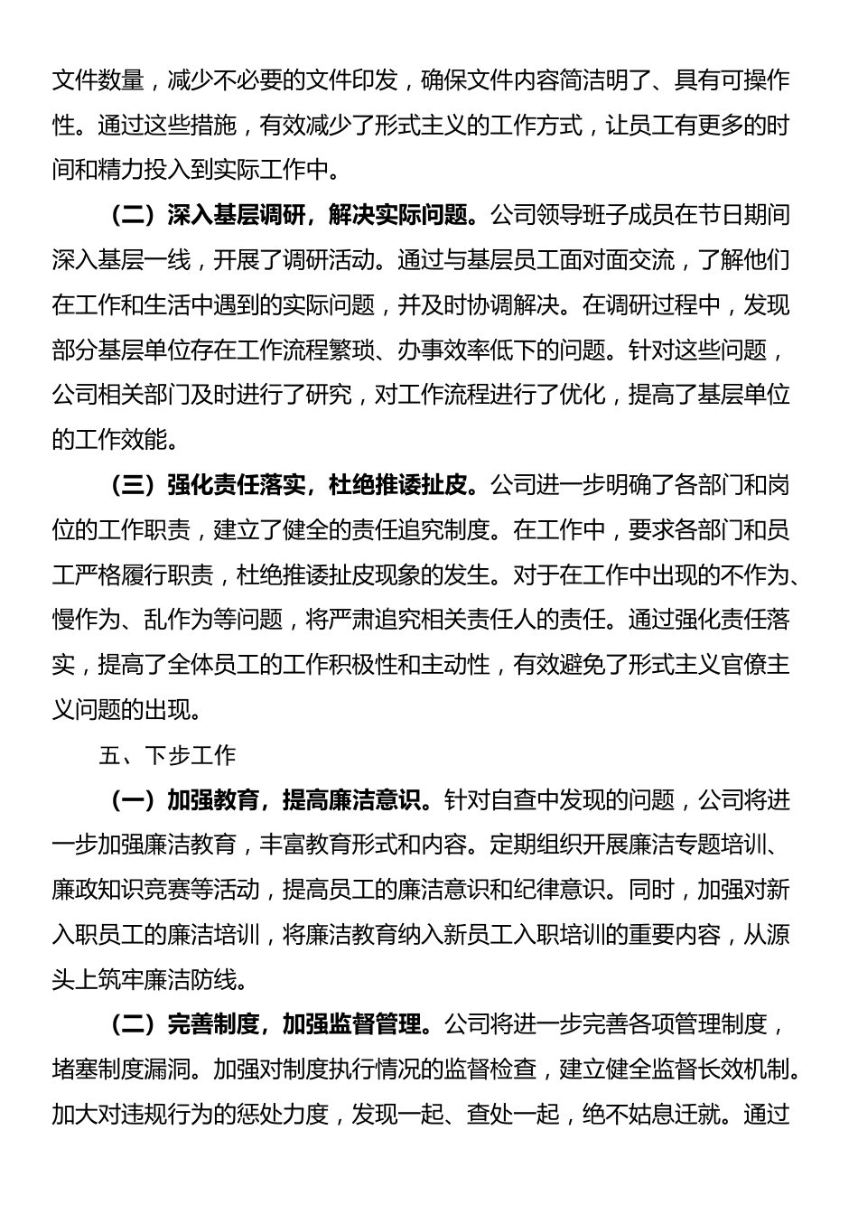 公司2025年国庆、中秋期间“四风”问题自查自纠情况报告_第3页
