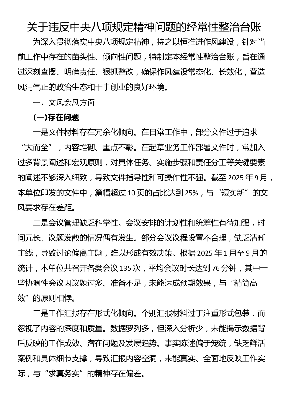 关于违反XX规定精神问题的经常性整治台账_第1页