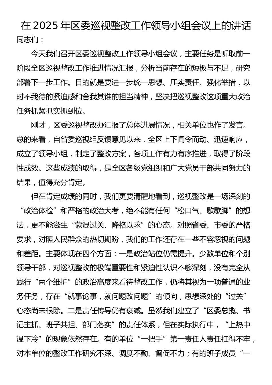 在2025年区委巡视整改工作领导小组会议上的讲话_第1页